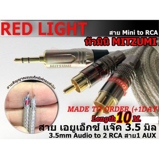 10 M. สาย AUX-RCA 2RCA-1AUX Mini AUX3.5มิล สายอาซีเอ สายมินิ