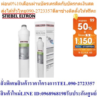 Stiebel Eltron ไส้กรองน้ำดื่ม Ultrafiltration 13˝