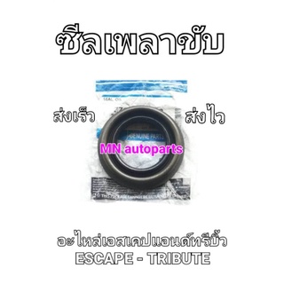 อะไหล่ใหม่แท้ /  ซีลเพลาขับหน้าขวา  Escape - Tribute  เครื่องยนต์ 3000 CC.