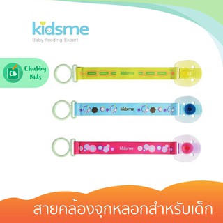 Kidsme - Pacifier Clip สายคล้องจุกหลอกสำหรับเด็ก