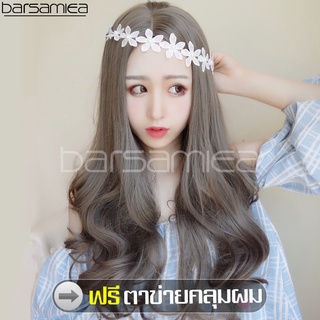 Barsamiea ฟรีตาข่ายคลุมผม วิกผม วิกผมยาวลอน วิกผมยาวดัดลอน ผมปลอม ไม่เงา100% วิกผมเกาหลี