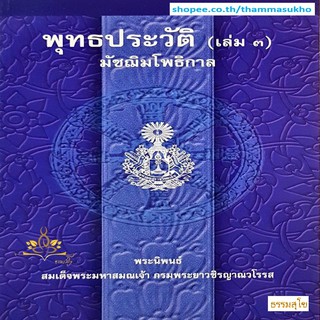 พุทธประวัติ เล่ม๓ พระนิพนธ์ สมเด็จพระมหาสมณเจ้า กรมพระยาวชิรญาณวโรรส