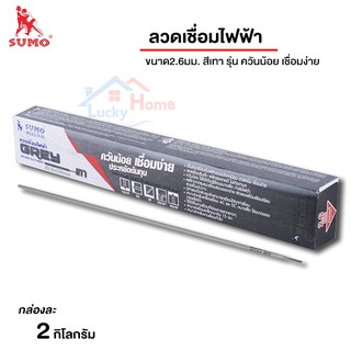 SUMO ลวดเชื่อม ไฟฟ้า ขนาด 2.6mm (สีเทา) เชื่อมง่าย ควันน้อย เหมาะสำหรับงานเชื่อมทั่วไป, 2Kg./กล่อง