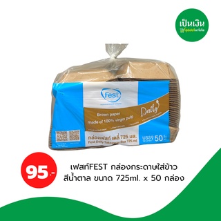 กล่องกระดาษใส่อาหาร Fest Daily สีน้ำตาล 600,725ml.*50ใบ/Pack