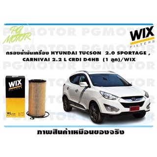 กรองน้ำมันเครื่อง HYUNDAI TUCSON 2.0 SPORTAGE , CARNIVAI 2.2 L CRDI D4HB (1 ลูก)/WIX