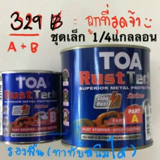 TOA rust tech สีรองพื้นหยุดสนิมทันที (ชุดเล็ก1/4กล.) TOA ทีโอเอ รัสท์เทค ถูกที่สุด!ระบบอีพ็อกซี่ 2 ส่วน รัชเทค rust tech