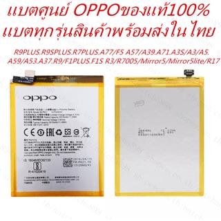 Batteryของแท้100%แบตOPPOทุกรุ่นr9plus r9splusr7plusa77f5a57a39a71a3sa3a5r17 F1sa59a53a37r9f1plusr3r7005mirror5/5lite