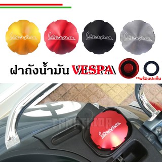 🛵🛵ฝาถังน้ำมันอลูมิเนียมNew Vespa🛵🛵แถมฟรีโอริงฝาถังน้ำมัน