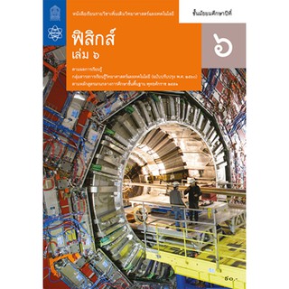 หนังสือเรียนฟิสิกส์ เพิ่มเติม ม.6 ล.6