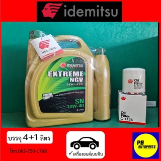 น้ำมันเครื่องIDEMITSUEXTREME NGV SEMI-SYN SN SAE 10W-40เบนซิน บรรจุ 4+1 ลิตร แถม ฟรีกรองน้ำมันเครื่อง