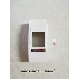 UNIC กล่องลอยครอบเบรกเกอร์ กล่องเบรกเกอร์แอร์