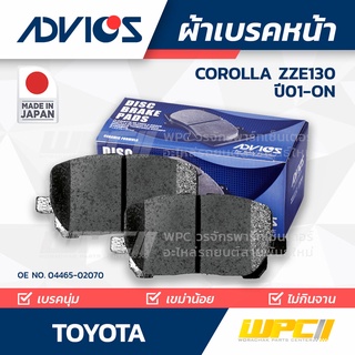 ADVICS ผ้าเบรคหน้า TOYOTA COROLLA ZZE130 ปี01-on