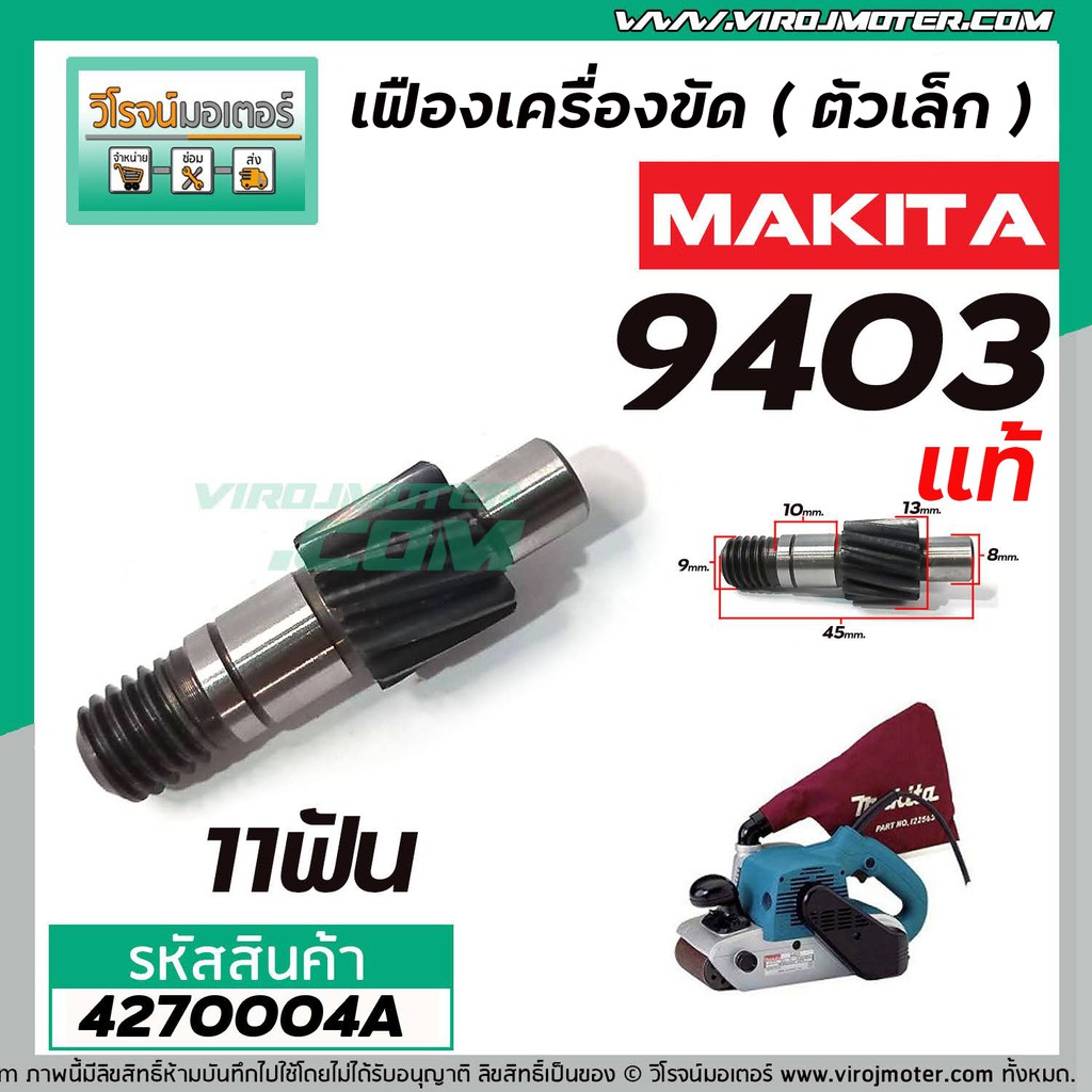 เฟืองเครื่องขัด MAKITA ( แท้ ) รุ่น 9403 No.64 ( เฟืองตัวเล็ก ) #4270004A