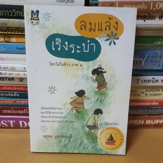 หนังสือลมแล้งเริงระบำ(โสกไผ่ใบข้าวภาค 2)(หนังสือมือสองตำหนิมีจุดเหลืองขอบปก)