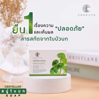 🍀สบู่ใบบัวบกชาริยา☘️