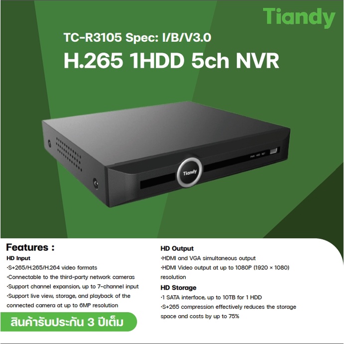 เครื่องบันทึก Tiandy TC-R3105 Spec: I/B/V3.0 H.265 1HDD 5ch NVR