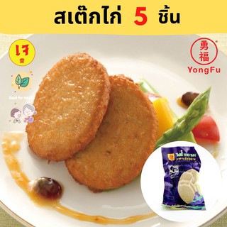 [ส่งแช่แข็ง] Yongfu® TE ไท่อี้ สเต๊กไก่เจ 5 ชิ้น ขนาด 1 แพ็ค - หย่งฝู อาหารเจ มังสวิรัติ อาหารเพื่อสุขภาพ Vegan