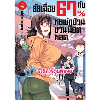 ยัยเฉื่อย 67% กับหอพักป่วนชวนน็อตหลุด เล่ม 4 Dasei 67 Percent หนังสือ การ์ตูน มังงะ ยัยเฉื่อย หอพัก smm