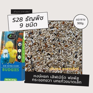 S28  ธัญพืช 9 ชนิด (แบ่งขาย 1 kg.)