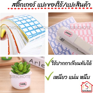 (มีหลายขนาด)สติ๊กเกอร์ แปะของใช้ แปะสินค้า แปะป้ายราคา