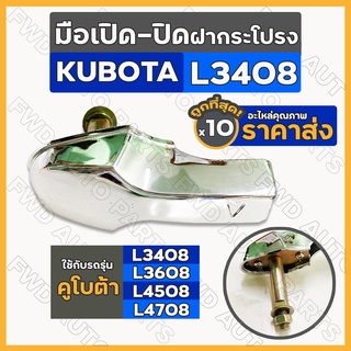 มือเปิด-ปิด ฝากระโปรงเครื่อง รถไถ คูโบต้า KUBOTA L3408 / L3608 / L4508 / L4708 1กล่อง (10ชิ้น)