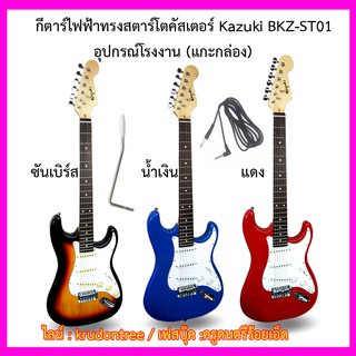 กีต้าร์ไฟฟ้าทรงสตาร์โตคัสเตอร์  Kazuki BKZ-ST01 อุปกรณ์โรงงาน (แกะกล่อง)