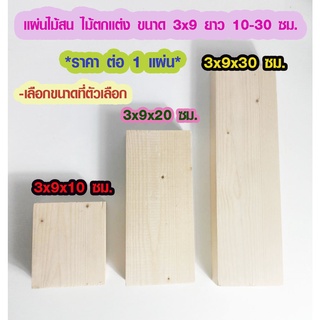 แผ่นไม้สน 3x9 cm มีความยาว 10-30 ซม. ไม้ตกแต่ง ไม้ประดิษฐ์ ไม้สนนอก ไม้ระแนง ไม้ตกแต่งผนัง ไม้พื้น ไม้ฝ้าตกแต่ง PINE TRK