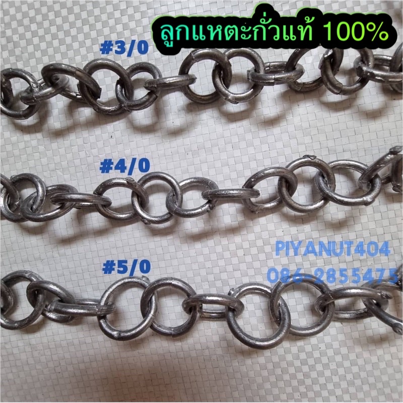 ลูกแหตะกั่วแท้100%  ลูกแห โซ่แห โซ่ถ่วงแห