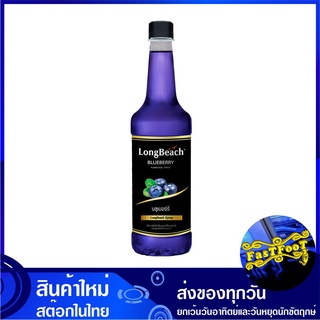 ไซรัป กลิ่นบลูเบอร์รี 740 มล. ลองบีช Long Beach Syrup ไซรับ ไซรัปกลิ่นบลูเบอร์รี ไซรัปคุโรมิตซึ น้ำเชื่อม น้ำหวาน