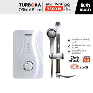 (ส่งฟรี) TURBORA เครื่องทำน้ำอุ่น รุ่น MR-3500E สี White