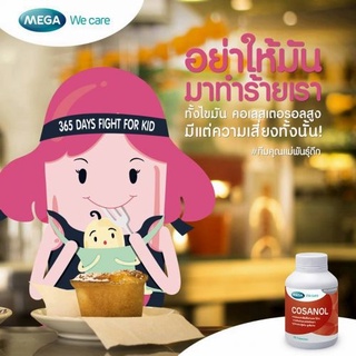 Mega we care Cosanol 30 เม็ด ลดไขมันในเส้นเลือด ด้วยสารสกัดจากพืช [13048]