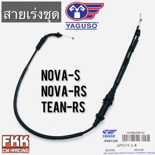 สายเร่ง Nova-S ตรงรุ่น Nova-RS Tean-RS ของแท้ YAGUSO โนวาs โนวาrs