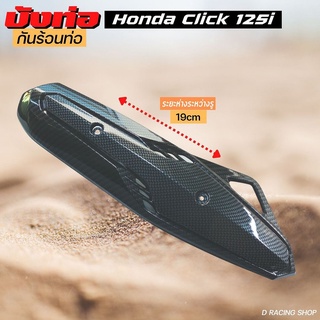 สินค้าใหม่ ของแต่ง HONDA CLICK125i กันร้อนท่อ(ไอเสีย) เคฟล่าดำล้วน click125i