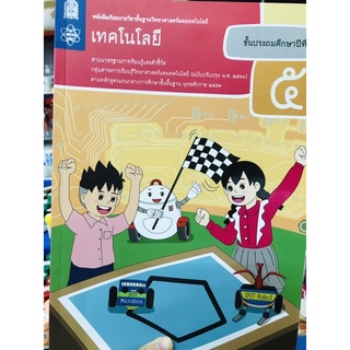 หนังสือเรียนวิทยาศาสตร์ ป.5 สสวท.