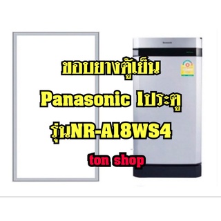 ขอบยางตู้เย็น Panasonic 1ประตู รุ่นNR-A18WS4