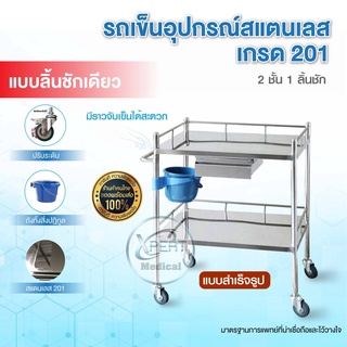 รถเข็นอุปกรณ์สแตนเลส Stainless Steel รถเข็นเครื่องมือแพทย์ มีลิ้นชักขนาดเล็ก รถเข็นโรงพยาบาล รถเข็นคลินิก รถเข็นหัตถการ