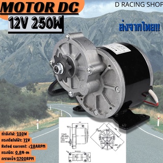 มอเตอร์ทดเกียร์ สำหรับรถไฟฟ้า มอเตอร์จักรยานไฟฟ้า มอเตอร์ DC24V-250W