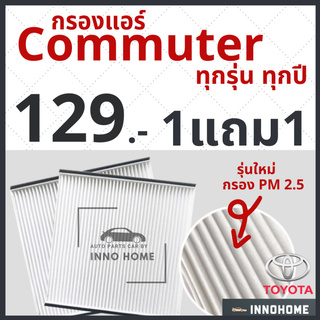 [1แถม1] กรองแอร์ Toyota Commuter ปี ทุกรุ่น / กรองแอร์คอมมิวเตอร์ โตโยต้า  กรองแอร์คอมมิวเตอร์ รถยนต์ คอมมิวเตอร์