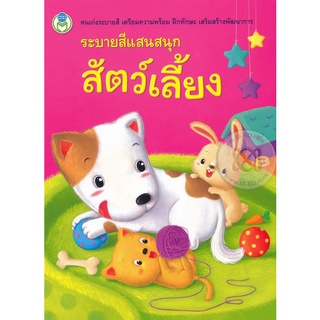 Se-ed (ซีเอ็ด) : หนังสือ ระบายสีแสนสนุก สัตว์เลี้ยง