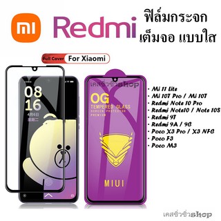 ฟิมล์กระจก ใส Xiaomi Mi11Lite/Mi10T Pro/Mi10T/Redmi Note10Pro/Redmi Note10/Note10S/Poco F3/Pocox3 Pro/NFC/Redmi 9T 9A 9C