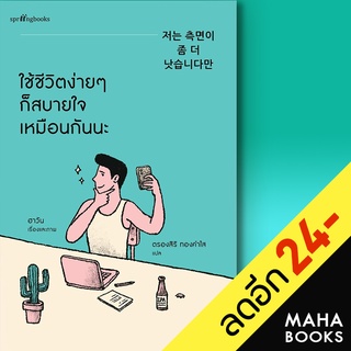 ใช้ชีวิตง่ายๆ ก็สบายใจเหมือนกันนะ | Springbooks ฮาวัน (Ha Wan)