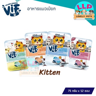 (โหล)Vif วิฟ อาหารลูกเเมว อาหารแบบเปียกสำหรับลูกเเมวอายุ1เดือนขึ้นไป ขนาด 75 กรัม