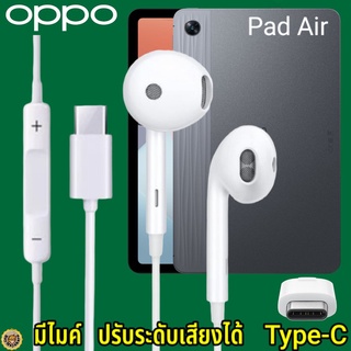 หูฟัง สมอลทอล์ค OPPO Pad Air Type-C เสียงดี เบสนุ่ม ออปโป้ รูปทรงเรเดียน สวมใส่สบายหู  มีไมค์ รับสาย ปรับระดับเสียง