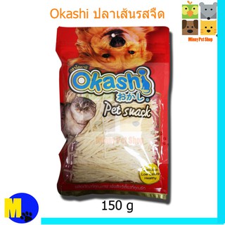 Okashi ปลาเส้นรสจืด 150 กรัม  ขนาดเส้นใหญ่/เล็ก ราคา 70 บ.