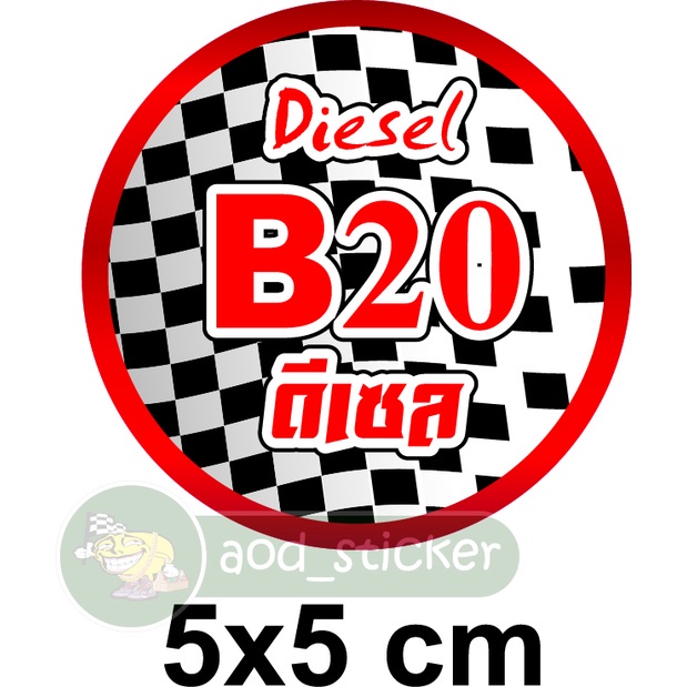 สติ๊กเกอร์ดีเซล B20 ขนาด 5x5 cmงานอิงค์