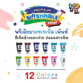 พรีเมียมวอชเชเบิ้ล 30ml 12 สี สีน้ำปลอดสารสำหรับเด็ก ไม่ต้องผสมน้ำเพิ่ม ล้างออกง่าย ปราศจากสารอันตราย เสริมพัฒนาการ