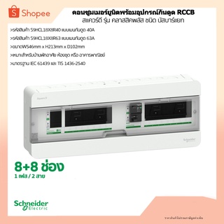 ตู้คอนซูมเมอร์ยูนิต บัสบาร์แยก 8+8ช่อง รหัสสินค้า(S9HCL18x8R63) รุ่นคลาสสิคพลัส ยี่ห้อ Schneider Electric