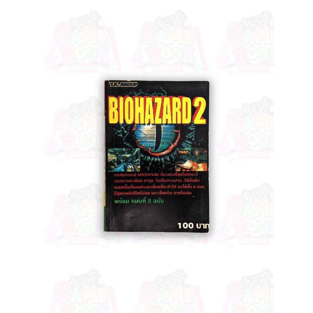 หนังสือ คู่มือเกม BIOHAZARD 2 (Y.K.GROUP) [คู่มือเกม/เฉลยเกม/บทสรุปเกม]