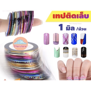 เทปติดเล็บ เทปสติ๊กเกอร์ติดเล็บ เทปแต่งเล็บ หลายสี 1มิล 1 ม้วน DIY Striping เทปสติ๊กเกอร์เล็บ ตกแต่งเล็บ เทป ติดเล็บ 💕