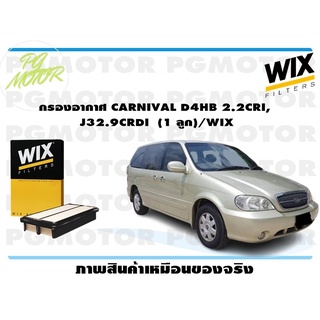 กรองอากาศ CARNIVAL D4HB 2.2CRI, J32.9CRDI (1 ลูก)/WIX